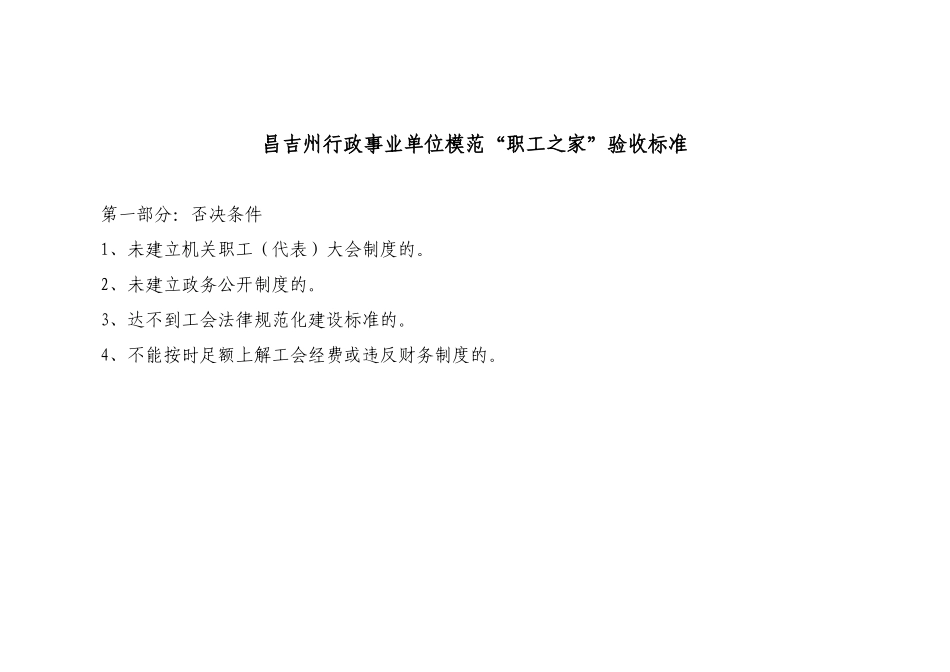 昌吉州行政事业单位模范“职工之家”验收标准-阜康市行政事_第2页