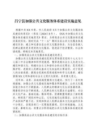 昌宁县加强公共文化服务体系建设实施意见