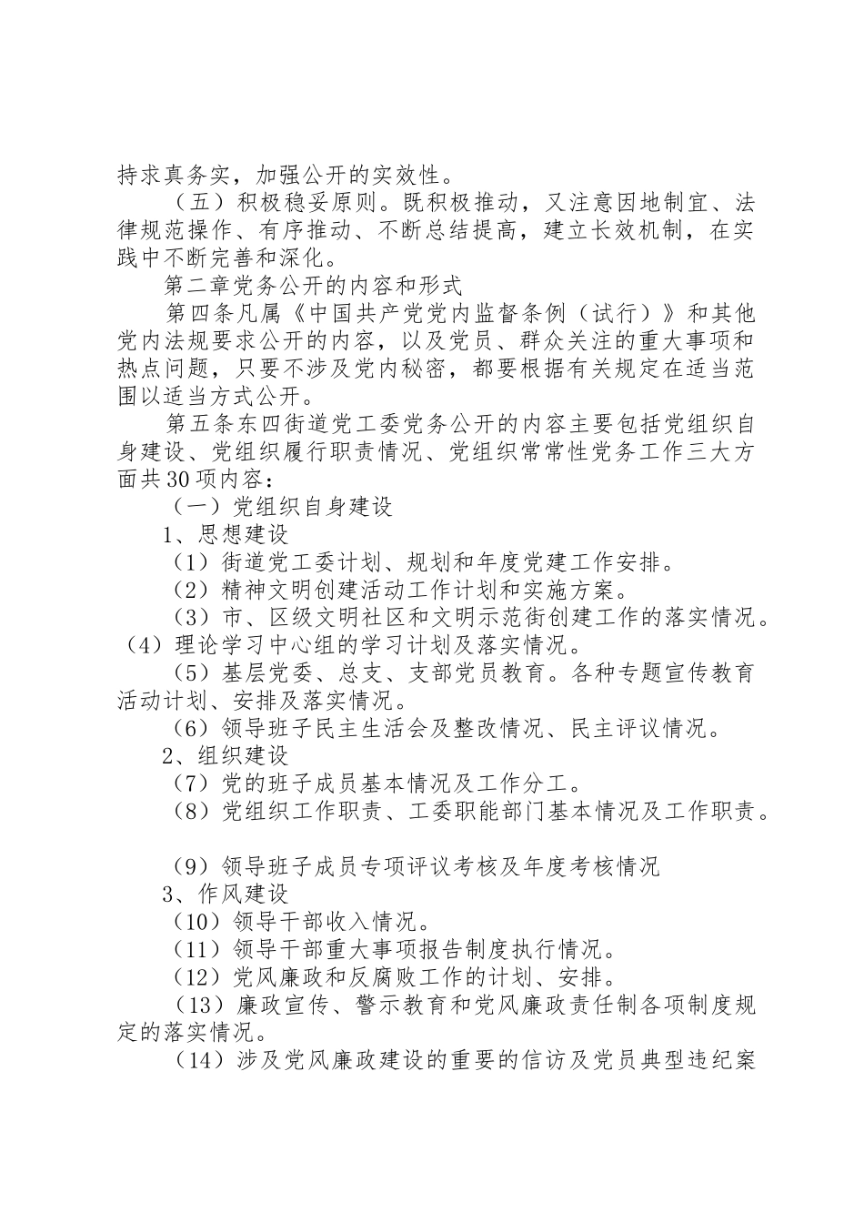 昌平市党务公开工作细则2_第2页