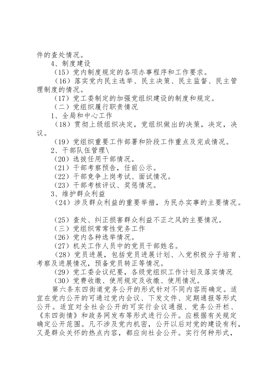 昌平市党务公开工作细则2_第3页