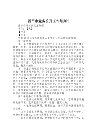 昌平市党务公开工作细则2