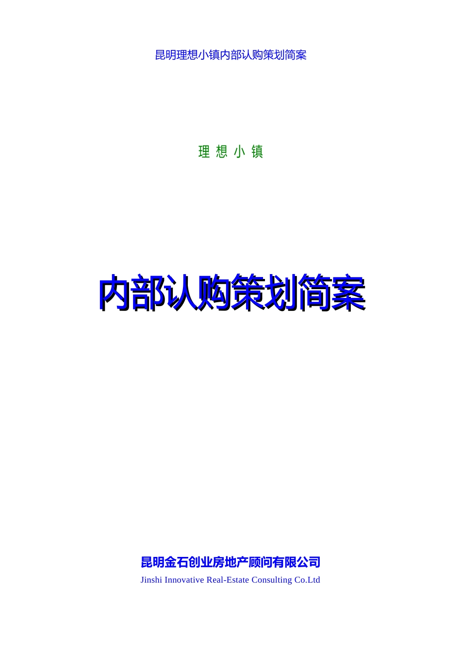 昆明理想小镇内部认购策划简案_第1页