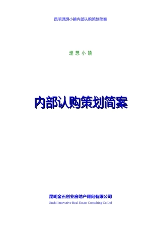昆明理想小镇内部认购策划简案