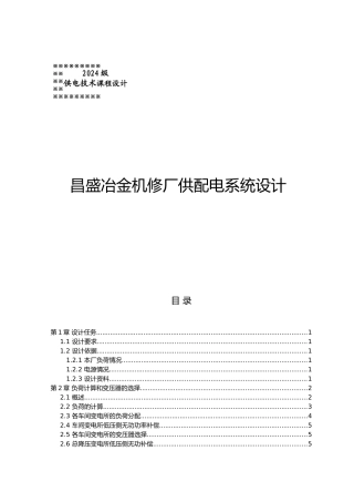 昌盛冶金机修厂供配电系统设计说明
