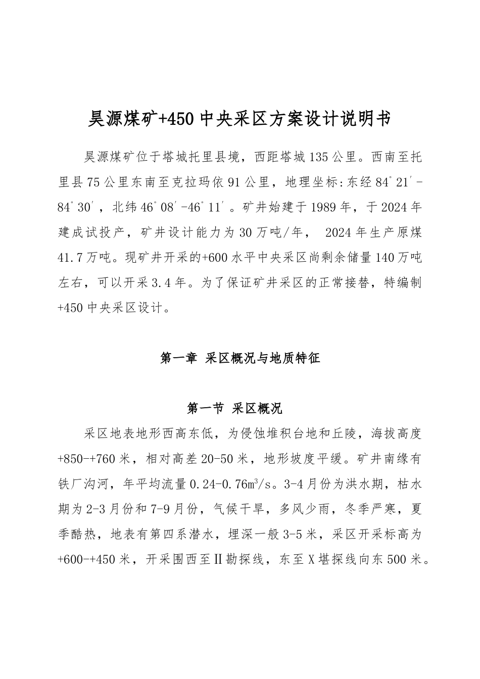 昊源煤矿450中央采区设计说明书_第1页