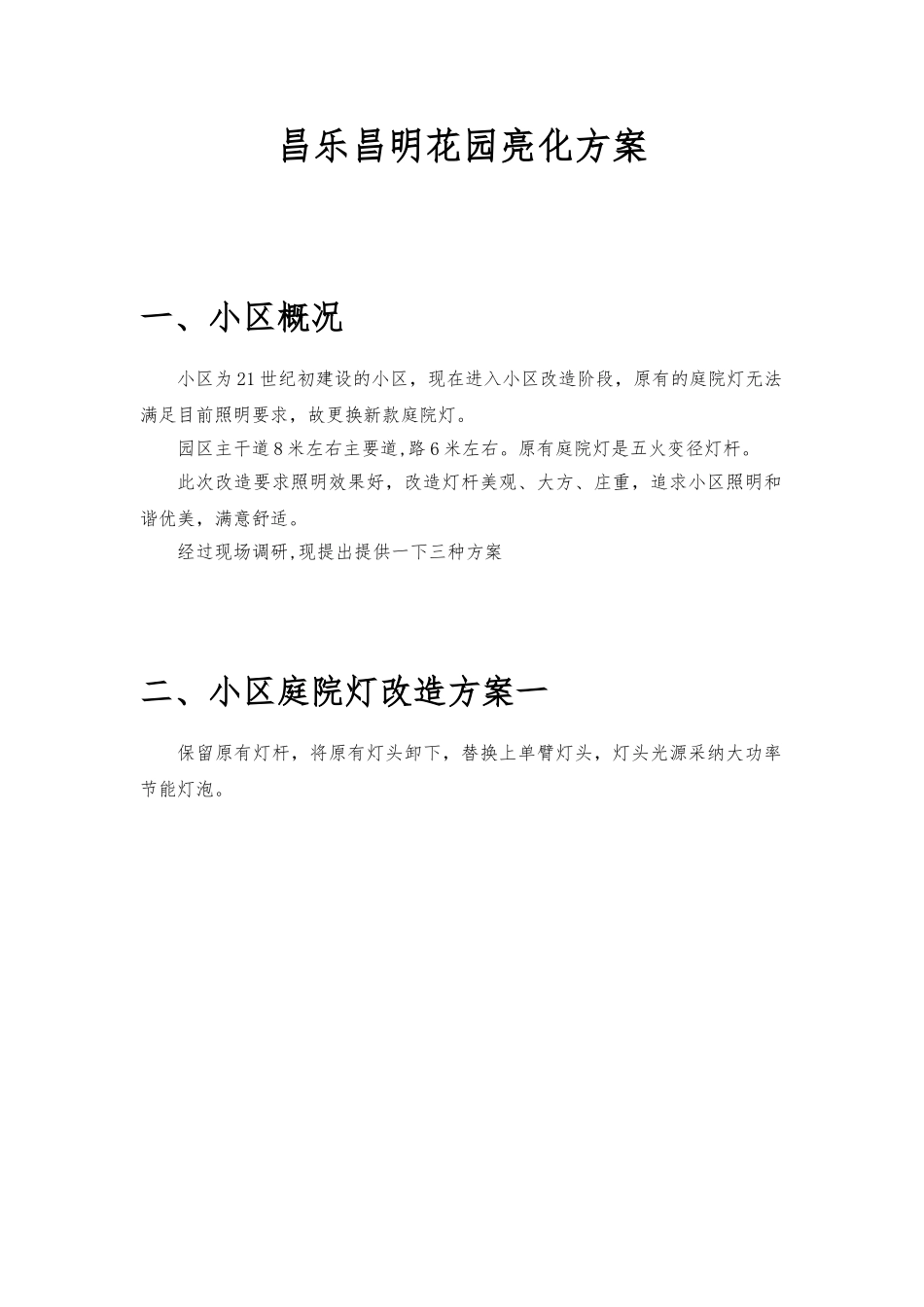 昌乐昌明花园亮化方案_第3页