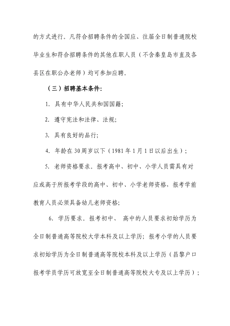 昌黎县XXXX年教师招聘简章_第2页
