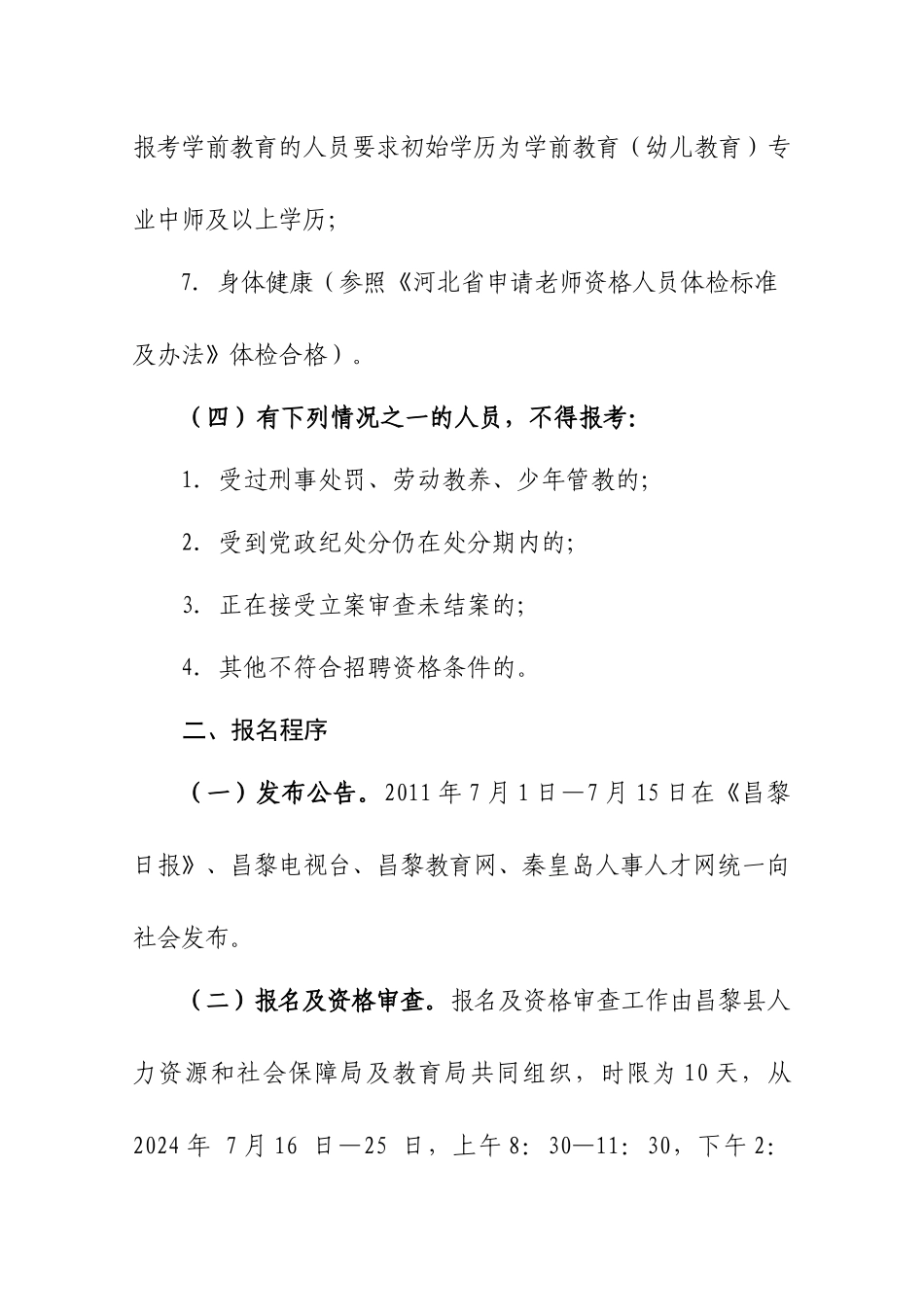 昌黎县XXXX年教师招聘简章_第3页