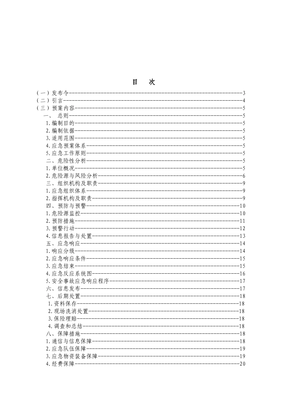 昌盛煤焦油加工安全生产事故综合应急预案_第2页