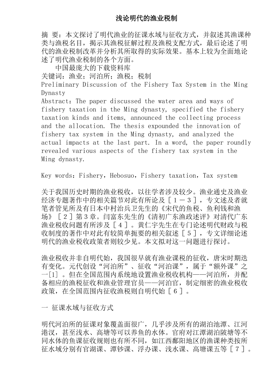 明代渔业税制模式分析_第1页