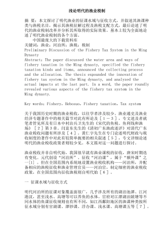 明代渔业税制模式分析