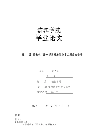 明光市广播电视发射基站防雷综合设计说明