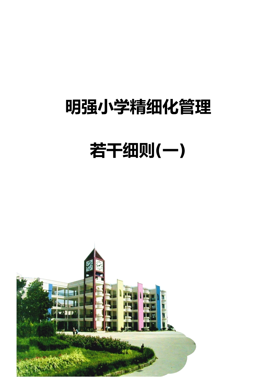 明强小学精致化管理若干细则手册1_第1页