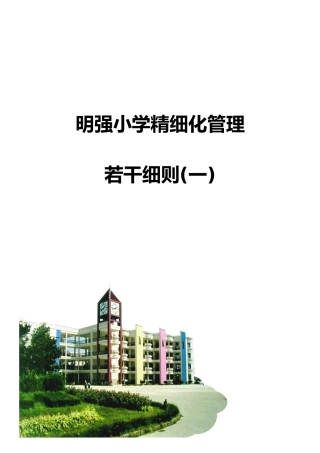 明强小学精致化管理若干细则手册1
