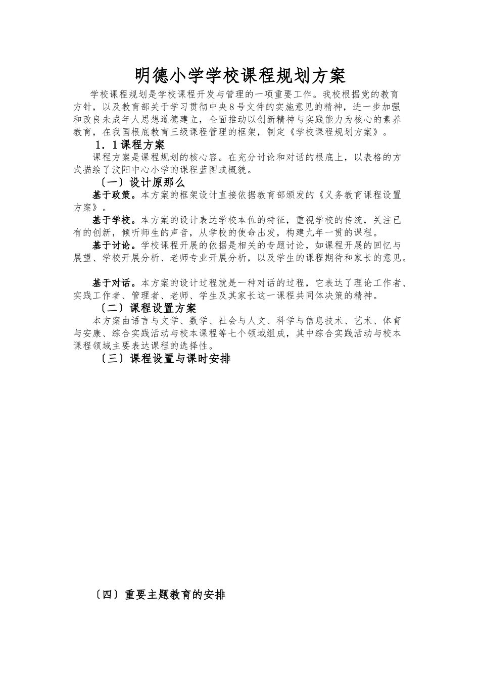 明德小学学校课程规划方案_第1页