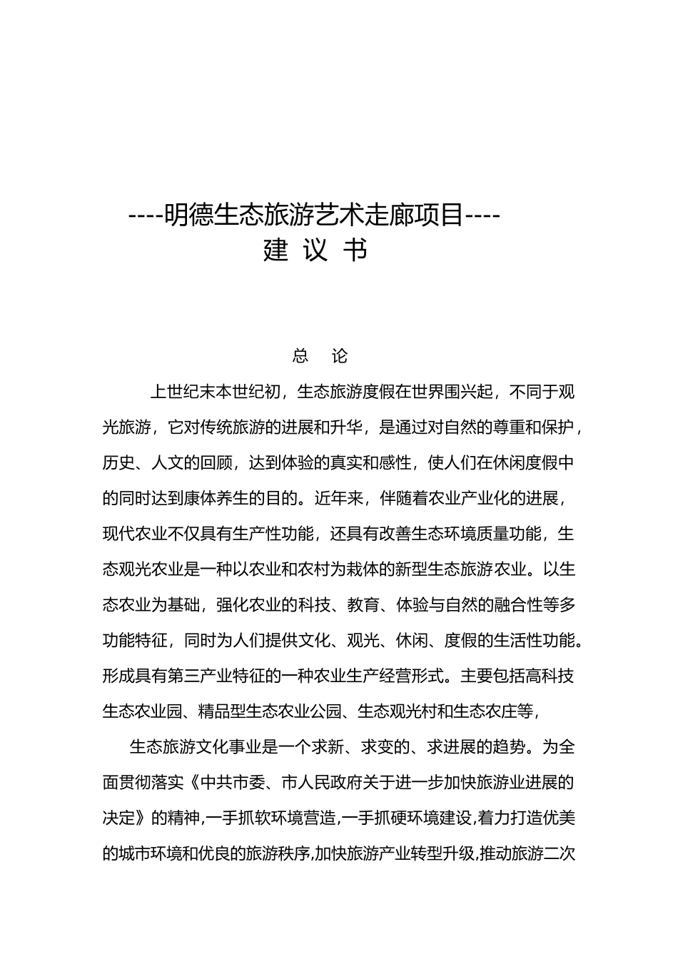 明德生态旅游艺术走廊项目实施建议书_第1页