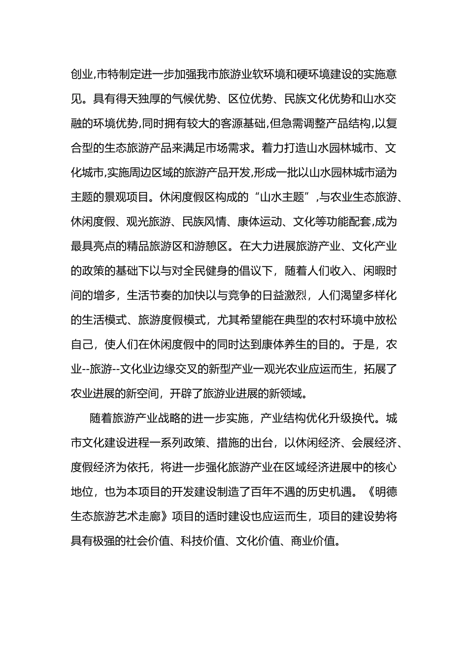 明德生态旅游艺术走廊项目实施建议书_第2页