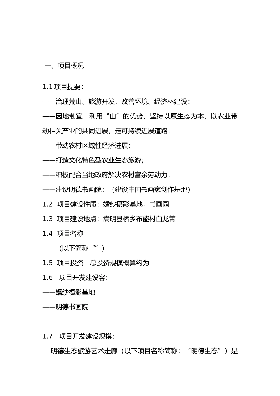 明德生态旅游艺术走廊项目实施建议书_第3页