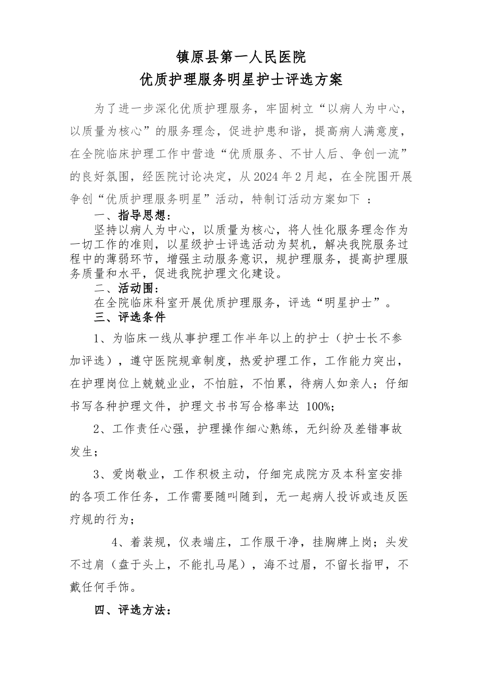 明星护士评选方案1_第1页