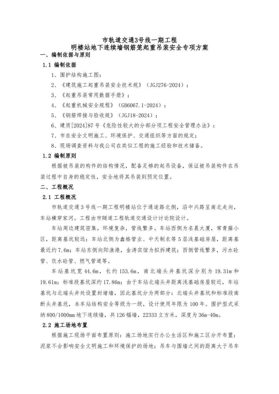 明楼站地下连续墙钢筋笼吊装方案_第3页