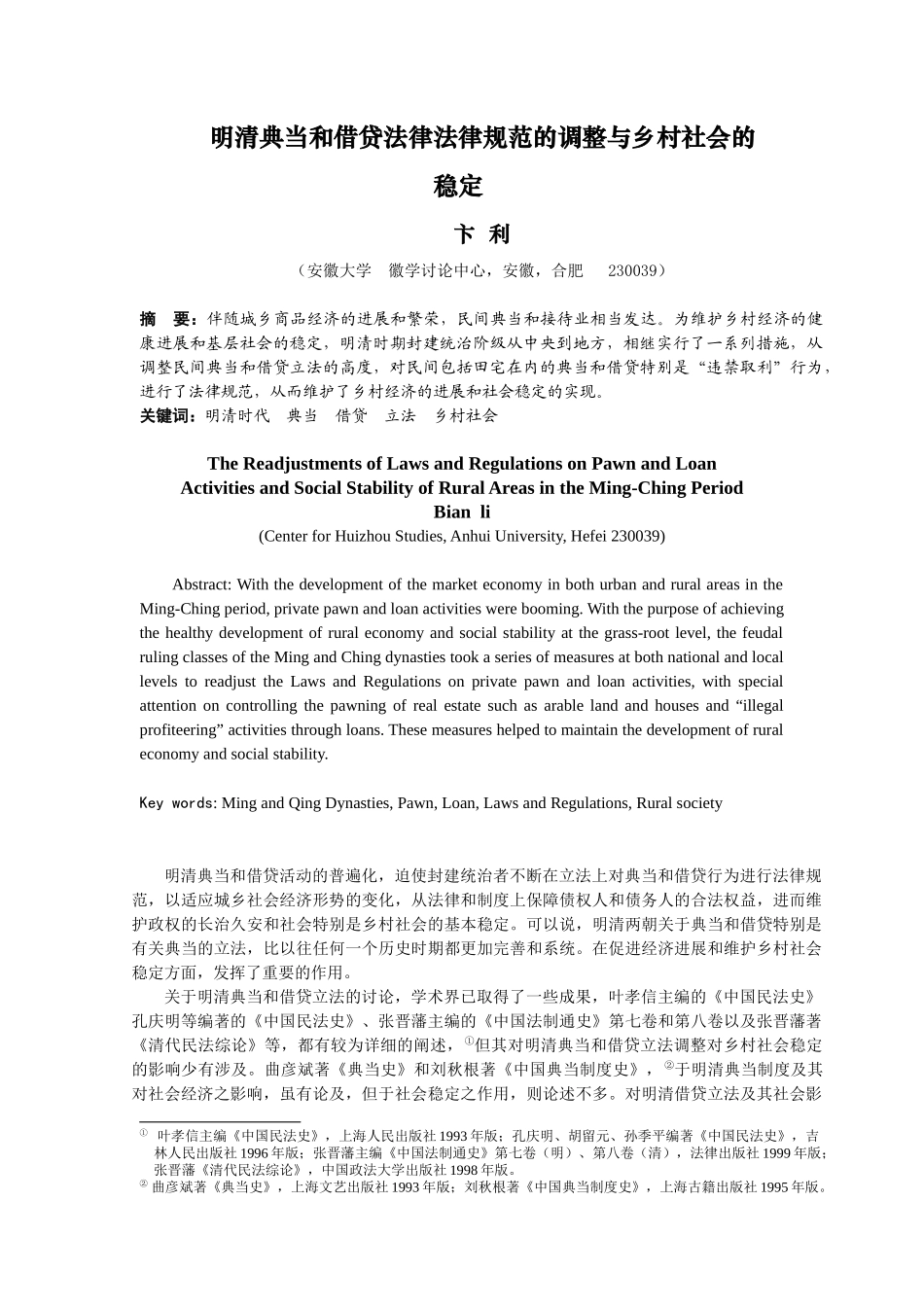 明清典当和借贷法律规范的调整与乡村社会的稳定_第1页