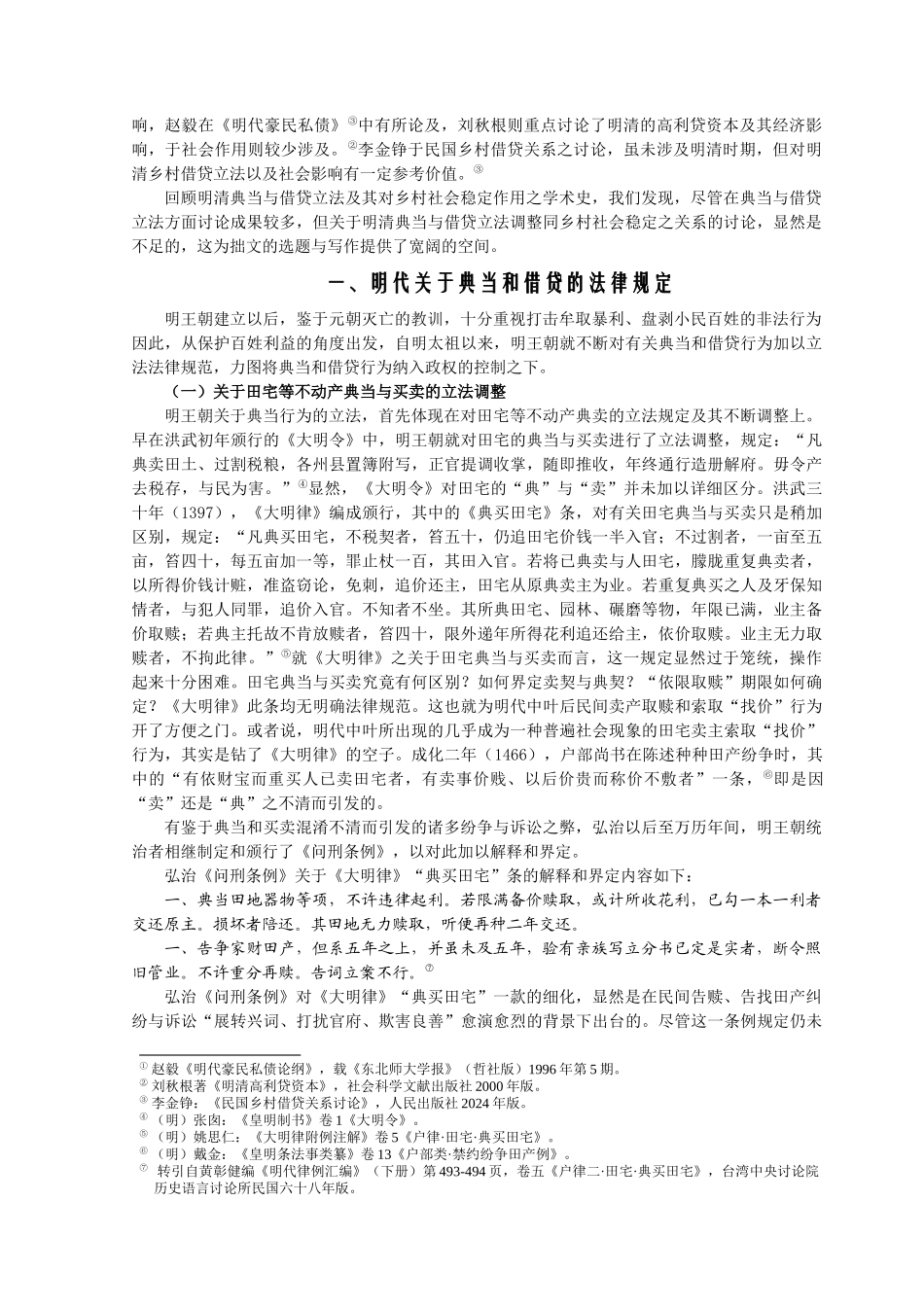 明清典当和借贷法律规范的调整与乡村社会的稳定_第2页