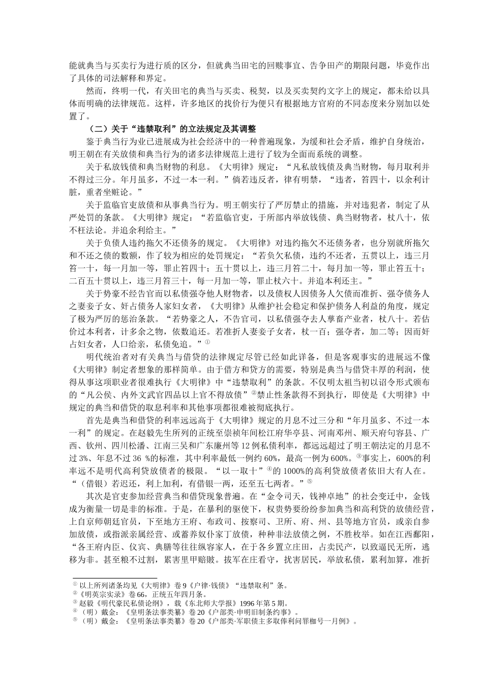 明清典当和借贷法律规范的调整与乡村社会的稳定_第3页