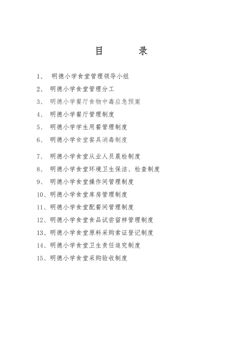 明德小学食堂管理制度汇编_第2页