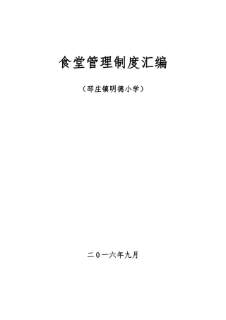 明德小学食堂管理制度汇编
