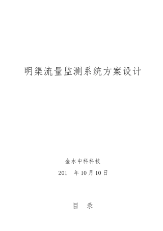 明渠流量监测系统设计方案设计说明