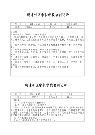 明珠社区家长学校培训记录文本