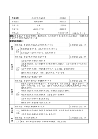 明达集团规划管理部总经理职务说明书