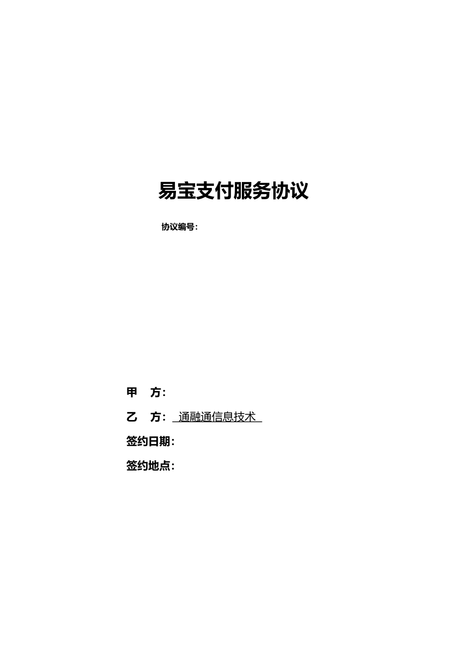 易宝支付服务协议书范本_第1页