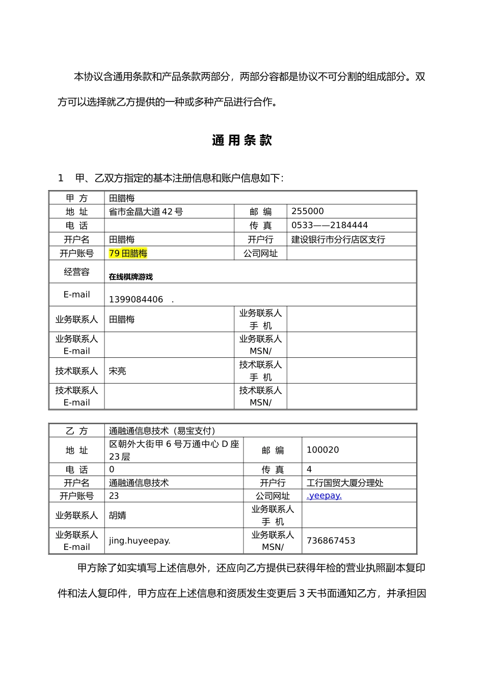 易宝支付服务协议书范本_第2页