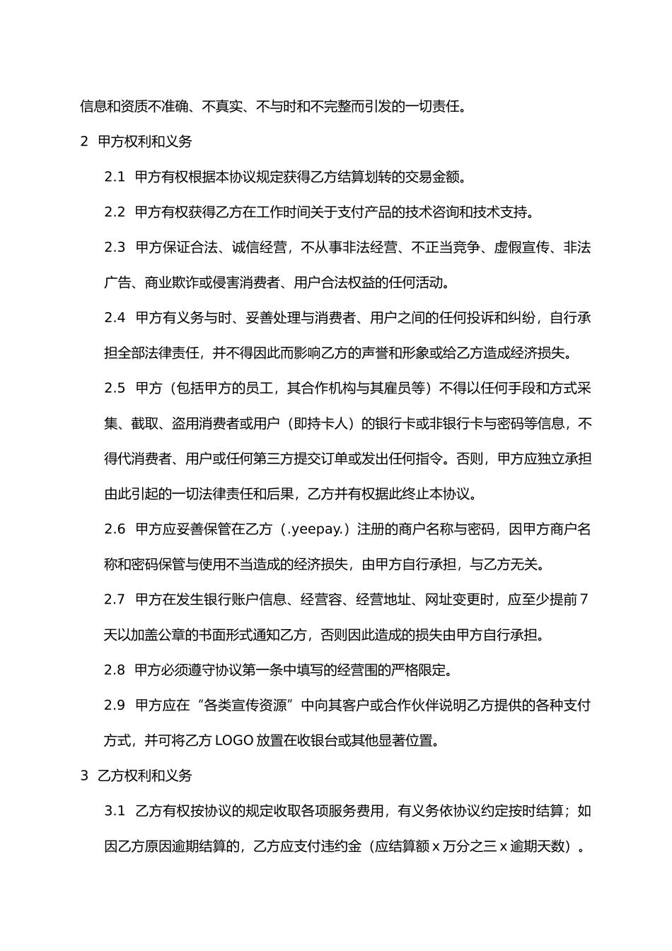 易宝支付服务协议书范本_第3页