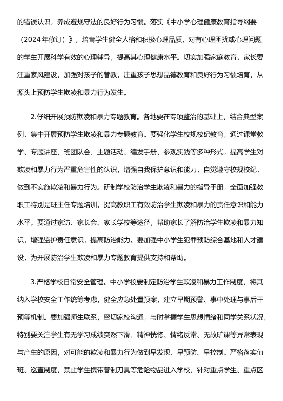易安小学预防校园欺凌学习材料_第2页