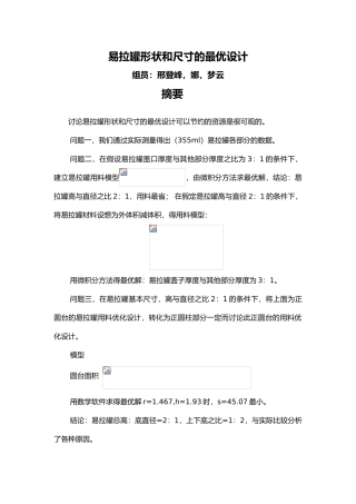 易拉罐的优化设计说明