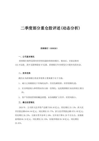 易方达某某年2季度重仓股点评（doc 25）