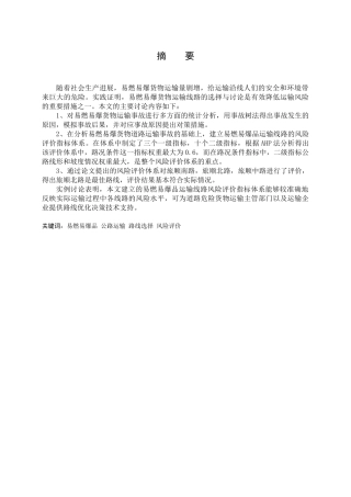 易燃易爆品道路运输路线选择研究