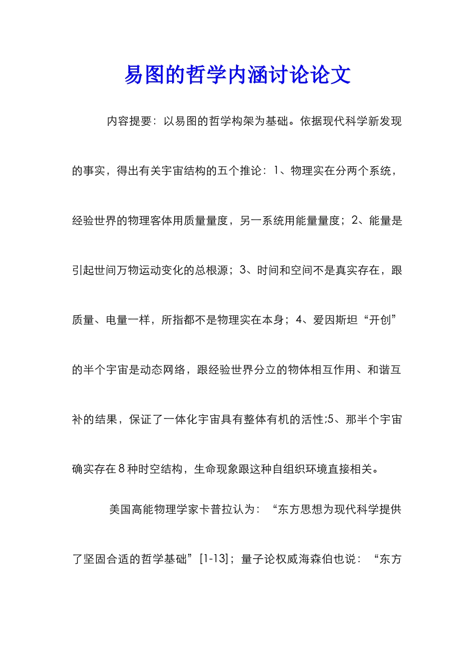易图的哲学内涵研究论文_第1页