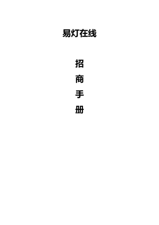 易灯在线招商手册范本