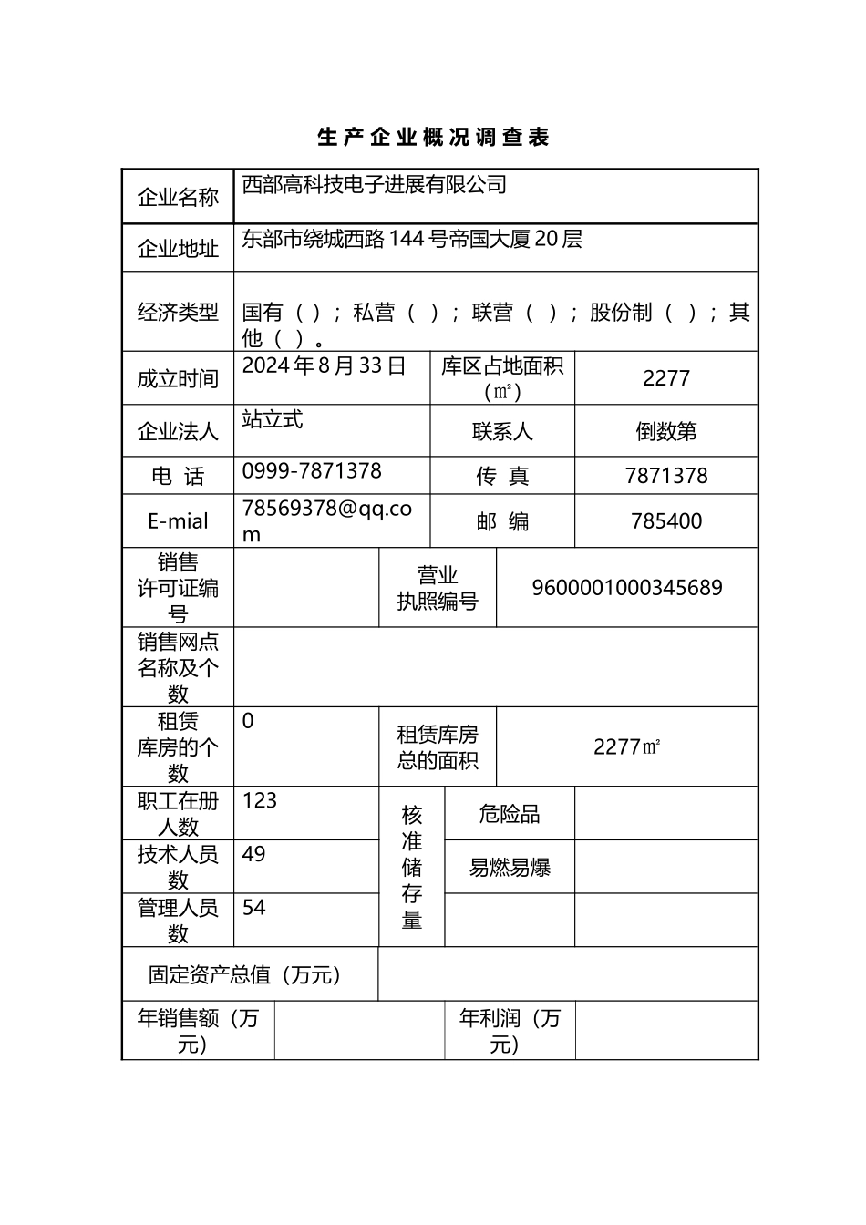 易燃易爆经营公司安全规范调查表_第2页