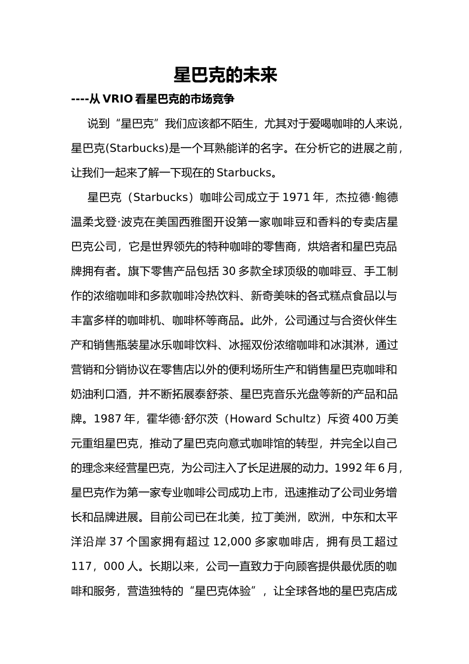 星巴克体验VRIO分析范文_第1页