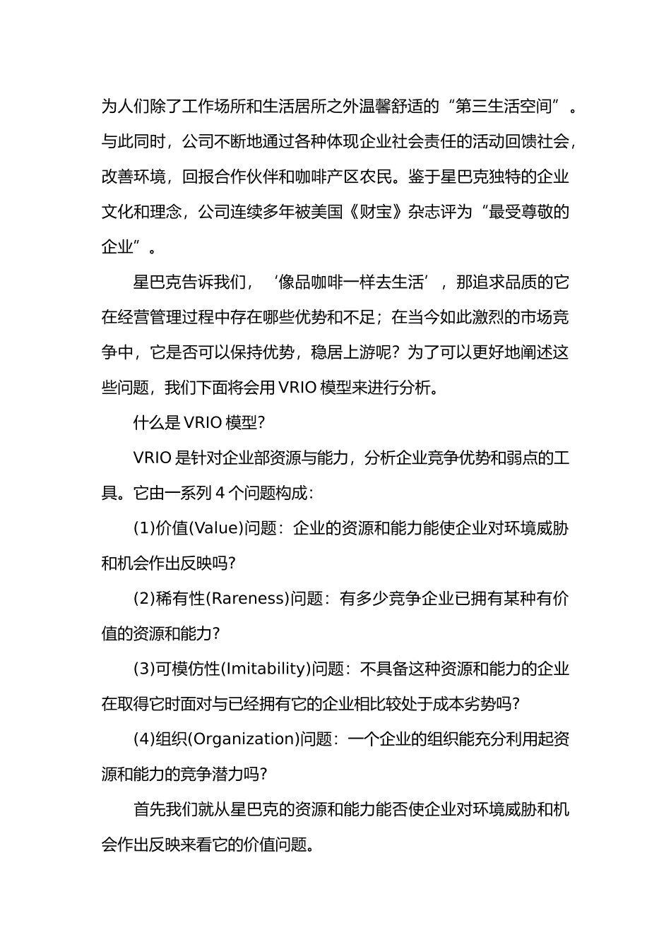 星巴克体验VRIO分析范文_第2页