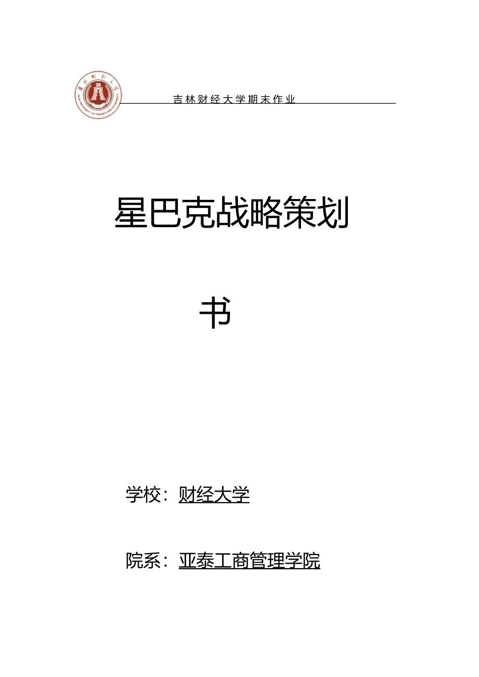 星巴克战略策划书模板_第1页