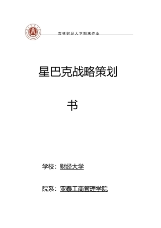 星巴克战略策划书模板