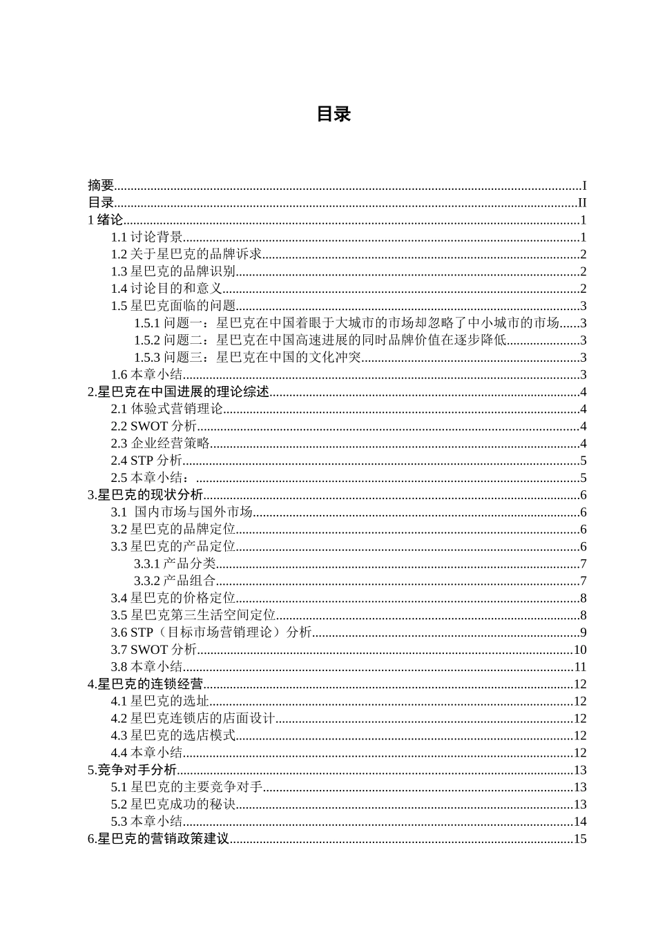 星巴克的营销策略研究_第3页