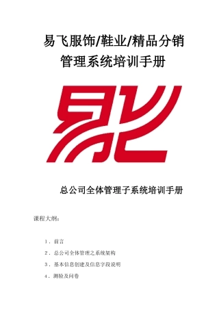 易飞服饰鞋业精品分销管理系统培训手册