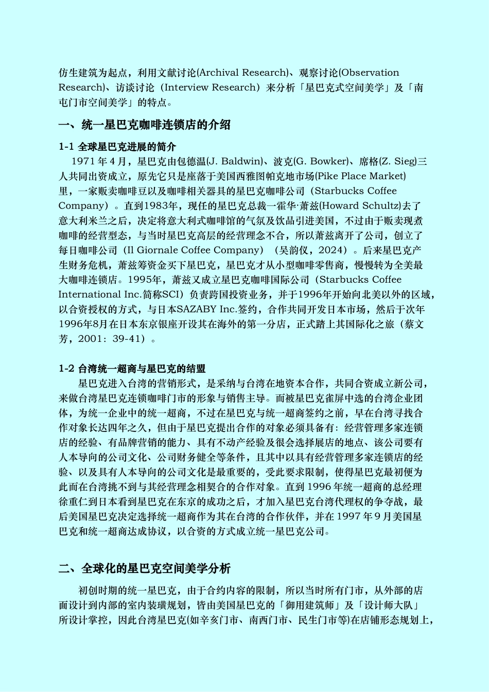 星巴克式空间美学之分析报告_第2页