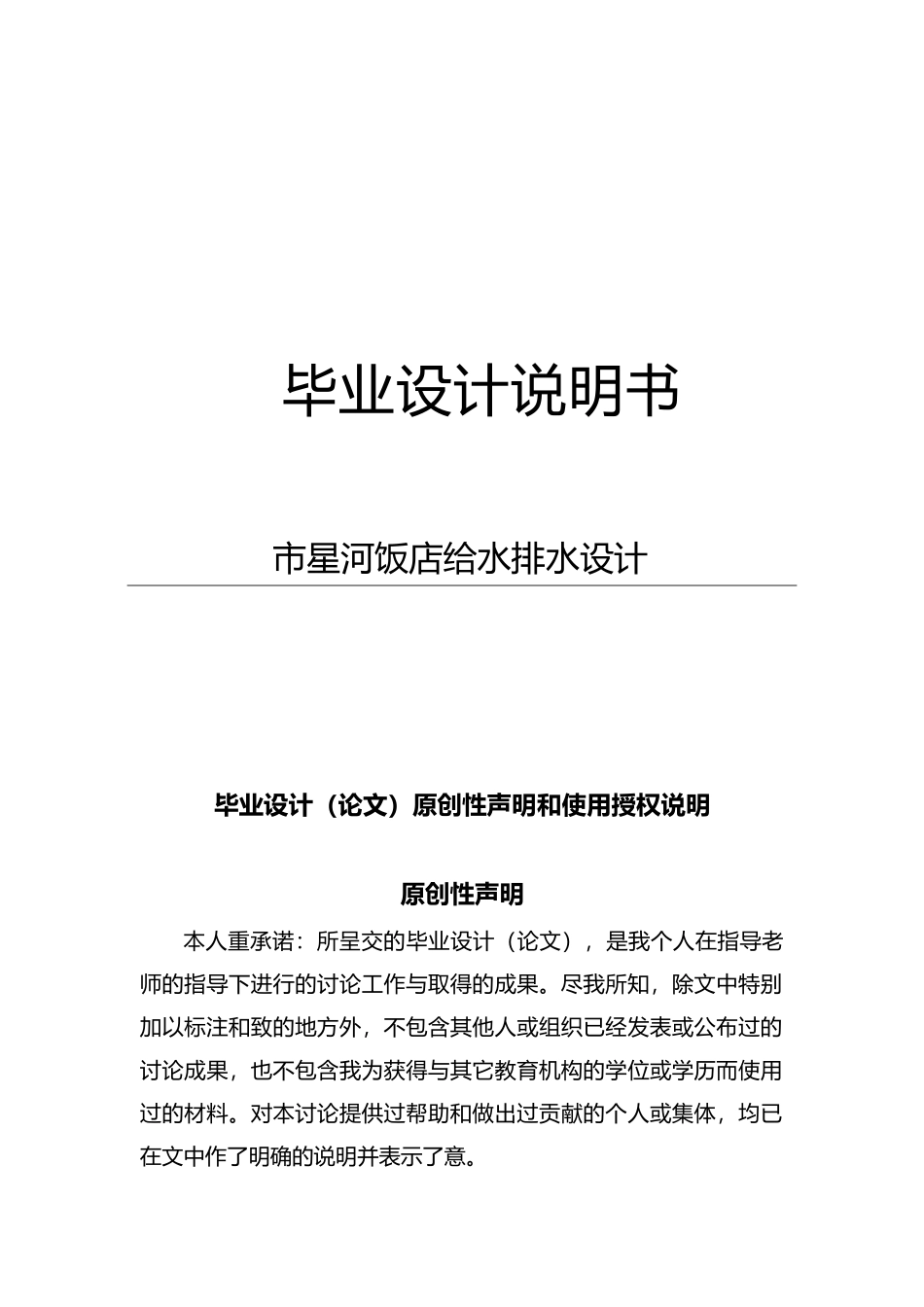星河饭店给水排水设计说明_第1页